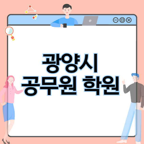 광양시-공무원-학원-추천-비용-소방-경찰-9급-7급-군무원-지방직-국가직-기숙학원-인강-사이트-독학