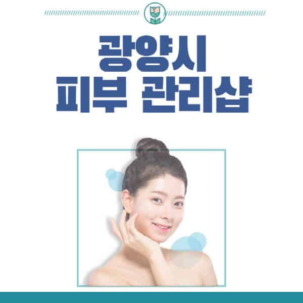 광양시-피부관리샵-피부관리실-추천-가격-저렴한-곳-여드름-레이저-남자-후기-압출-화장품