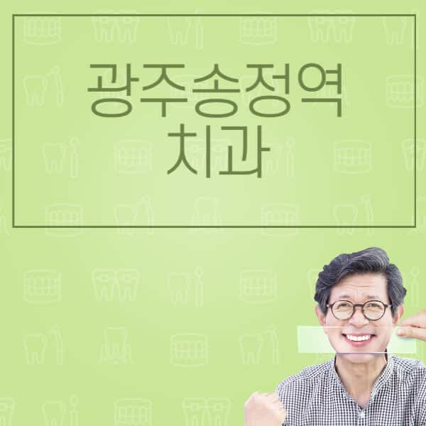 광주송정역-임플란트-잘하는-치과-저렴한-곳-가격-비교-노인-틀니-전체-수면-오스템-원데이