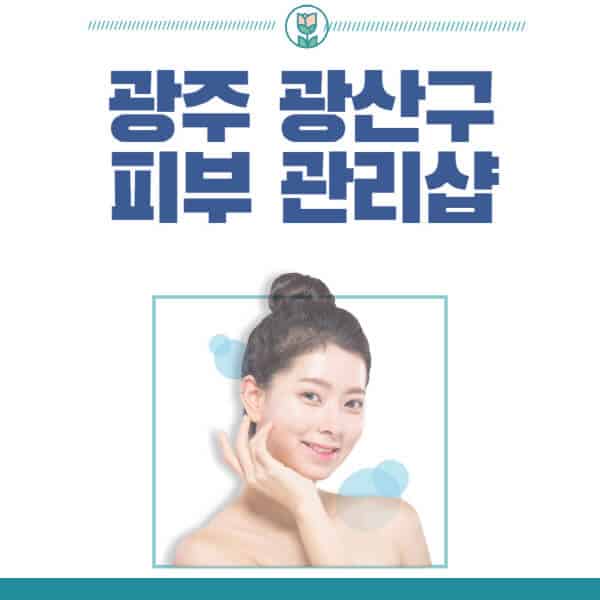 광주-광산구-피부관리샵-피부관리실-추천-가격-저렴한-곳-여드름-레이저-남자-후기-압출-화장품