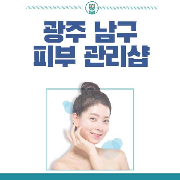 광주-남구-피부관리샵-피부관리실-추천-가격-저렴한-곳-여드름-레이저-남자-후기-압출-화장품