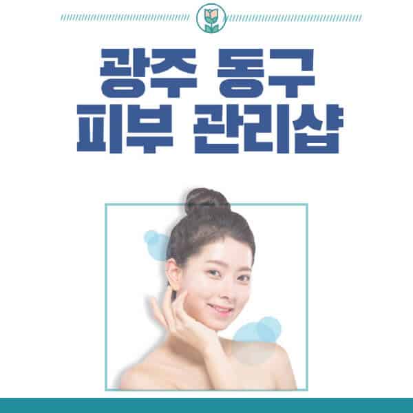광주-동구-피부관리샵-피부관리실-추천-가격-저렴한-곳-여드름-레이저-남자-후기-압출-화장품