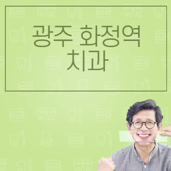 광주-화정역-임플란트-잘하는-치과-저렴한-곳-가격-비교-노인-틀니-전체-수면-오스템-원데이