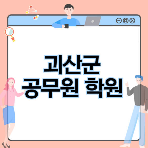 괴산군-공무원-학원-추천-비용-소방-경찰-9급-7급-군무원-지방직-국가직-기숙학원-인강-사이트-독학