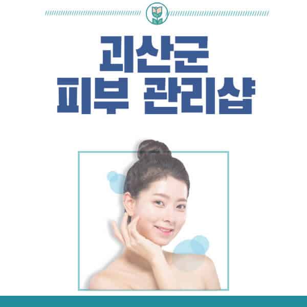 괴산군-피부관리샵-피부관리실-추천-가격-저렴한-곳-여드름-레이저-남자-후기-압출-화장품