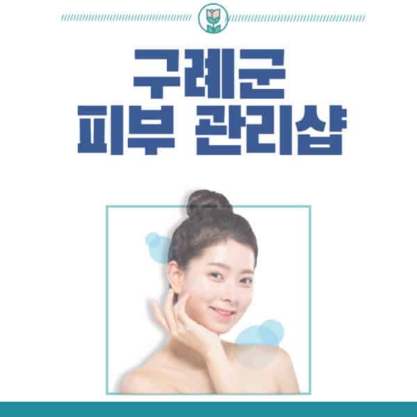 구례군-피부관리샵-피부관리실-추천-가격-저렴한-곳-여드름-레이저-남자-후기-압출-화장품