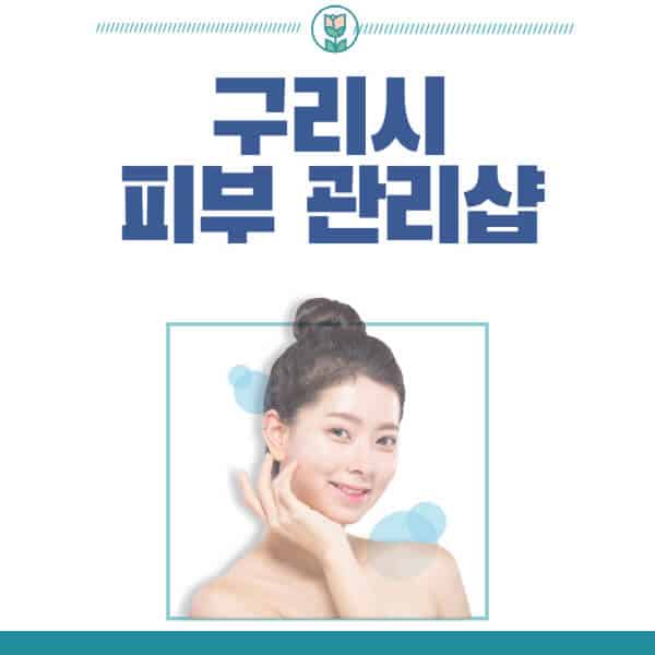 구리시-피부관리샵-피부관리실-추천-가격-저렴한-곳-여드름-레이저-남자-후기-압출-화장품