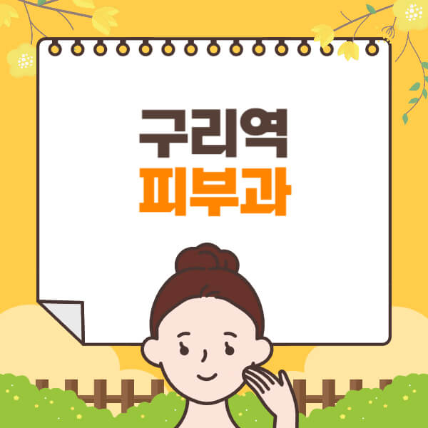 구리역-피부과-잘하는-곳-추천-전문의-일요일-진료-유명한-곳-리프팅-보톡스-필러-레이저제모-여드름