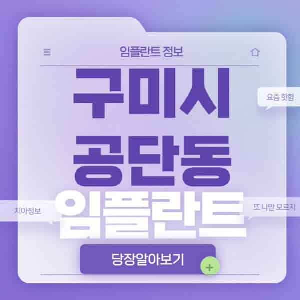 구미시-공단동-임플란트-잘하는-치과-저렴한-곳-가격-비교-노인-틀니-전체-수면-오스템-원데이