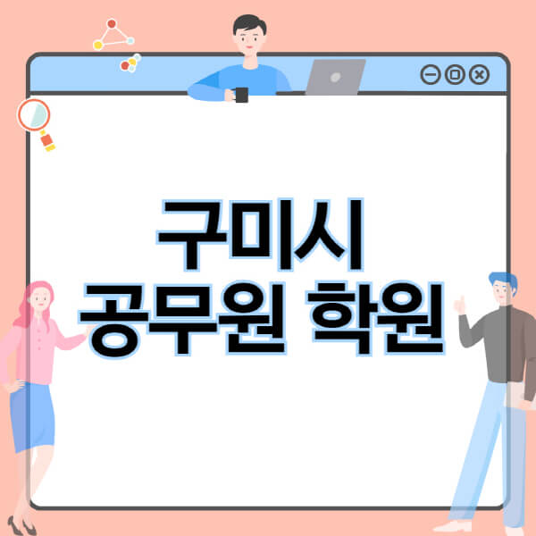 구미시-공무원-학원-추천-비용-소방-경찰-9급-7급-군무원-지방직-국가직-기숙학원-인강-사이트-독학