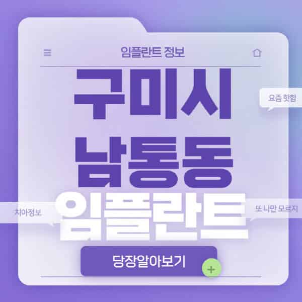 구미시-남통동-임플란트-잘하는-치과-저렴한-곳-가격-비교-노인-틀니-전체-수면-오스템-원데이