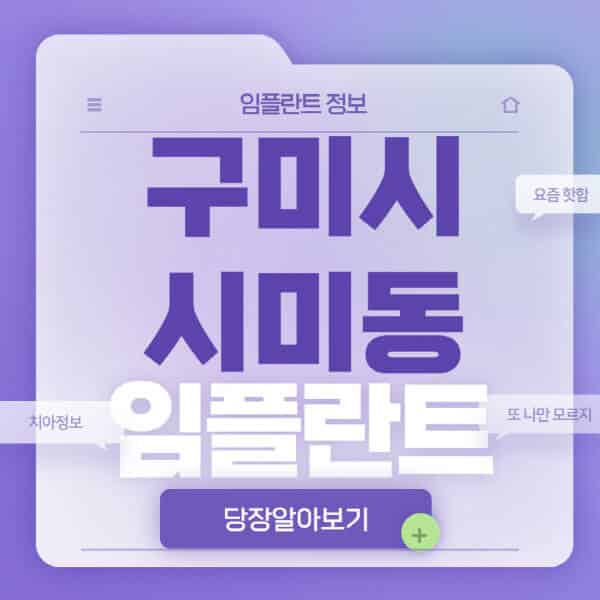 구미시-시미동-임플란트-잘하는-치과-저렴한-곳-가격-비교-노인-틀니-전체-수면-오스템-원데이