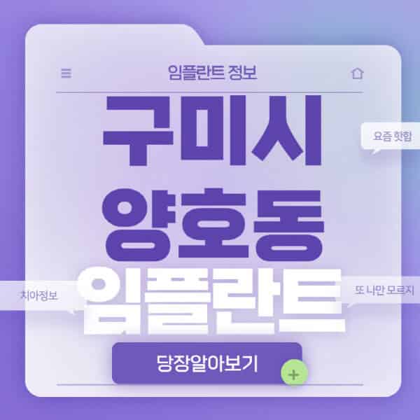 구미시-양호동-임플란트-잘하는-치과-저렴한-곳-가격-비교-노인-틀니-전체-수면-오스템-원데이
