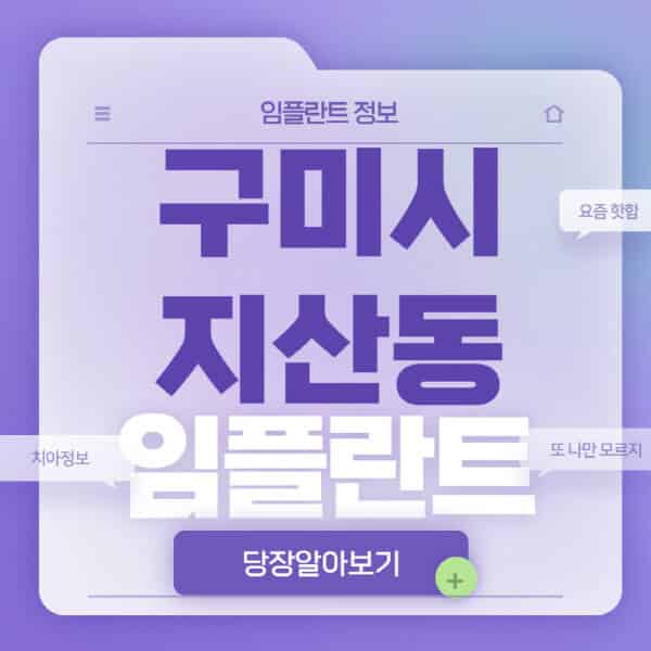 구미시-지산동-임플란트-잘하는-치과-저렴한-곳-가격-비교-노인-틀니-전체-수면-오스템-원데이