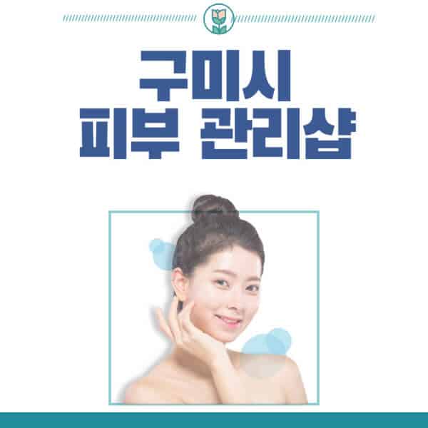 구미시-피부관리샵-피부관리실-추천-가격-저렴한-곳-여드름-레이저-남자-후기-압출-화장품