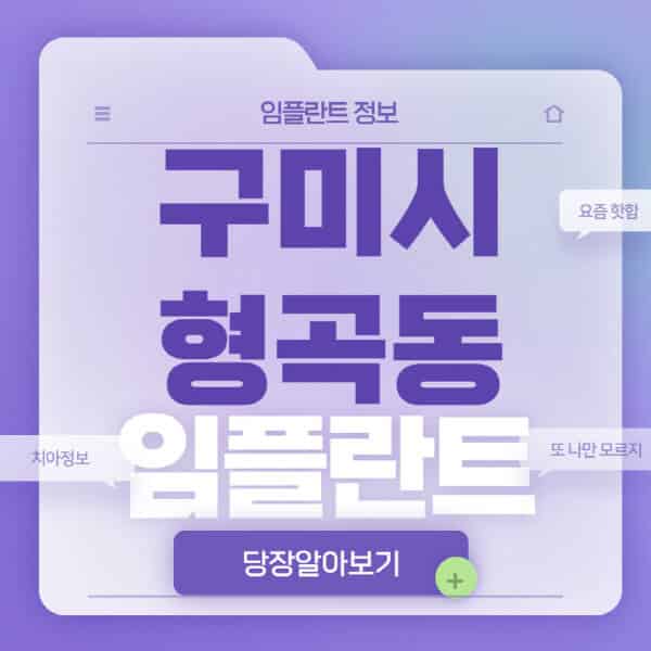 구미시-형곡동-임플란트-잘하는-치과-저렴한-곳-가격-비교-노인-틀니-전체-수면-오스템-원데이