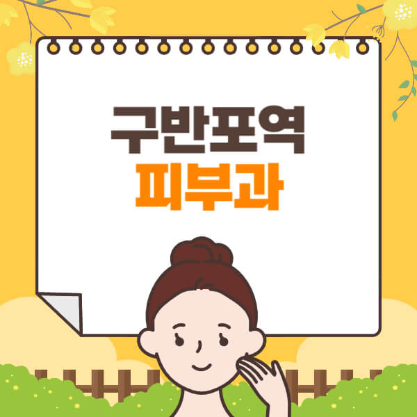 구반포역-피부과-잘하는-곳-추천-전문의-일요일-진료-유명한-곳-리프팅-보톡스-필러-레이저제모-여드름