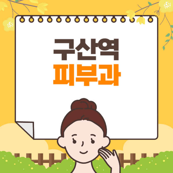 구산역-피부과-잘하는-곳-추천-전문의-일요일-진료-유명한-곳-리프팅-보톡스-필러-레이저제모-여드름