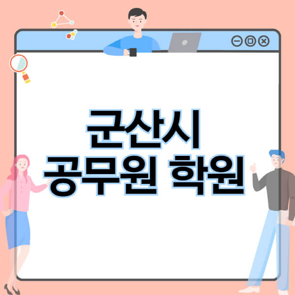 군산시-공무원-학원-추천-비용-소방-경찰-9급-7급-군무원-지방직-국가직-기숙학원-인강-사이트-독학