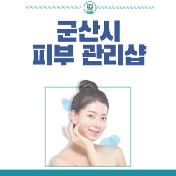 군산시-피부관리샵-피부관리실-추천-가격-저렴한-곳-여드름-레이저-남자-후기-압출-화장품