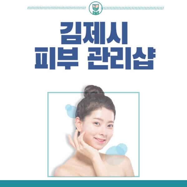 김제시-피부관리샵-피부관리실-추천-가격-저렴한-곳-여드름-레이저-남자-후기-압출-화장품