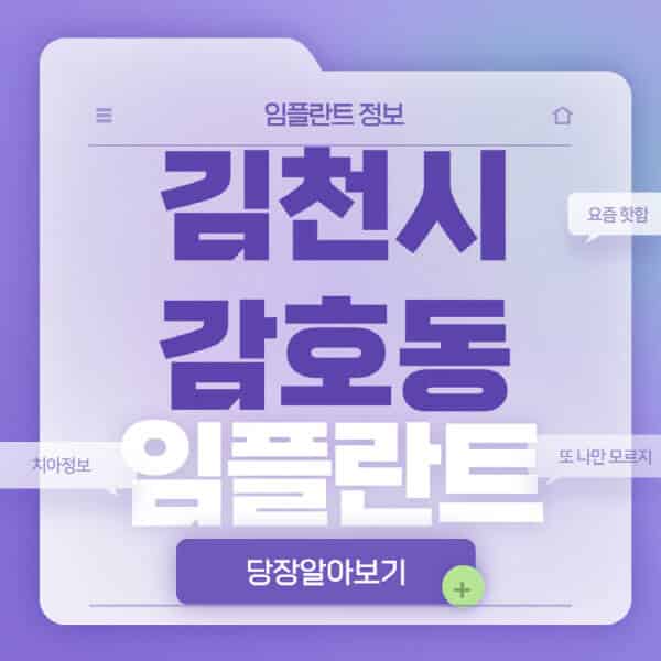 김천시-감호동-임플란트-잘하는-치과-저렴한-곳-가격-비교-노인-틀니-전체-수면-오스템-원데이