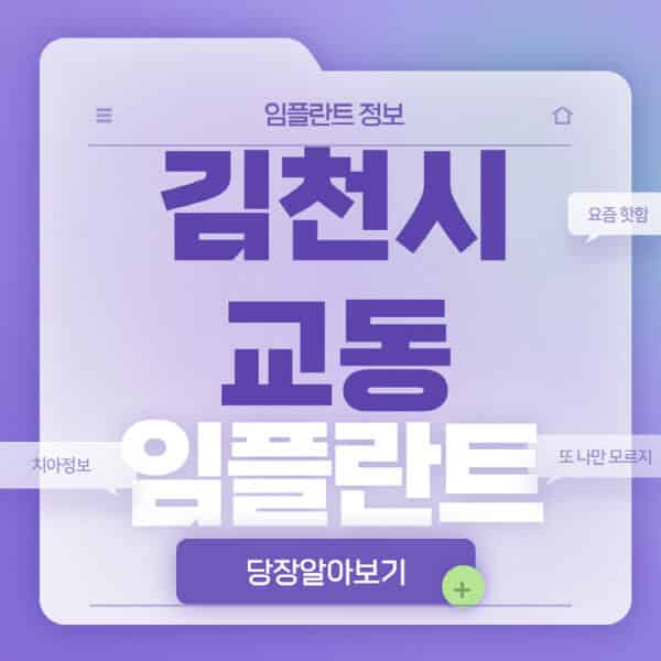 김천시-교동-임플란트-잘하는-치과-저렴한-곳-가격-비교-노인-틀니-전체-수면-오스템-원데이
