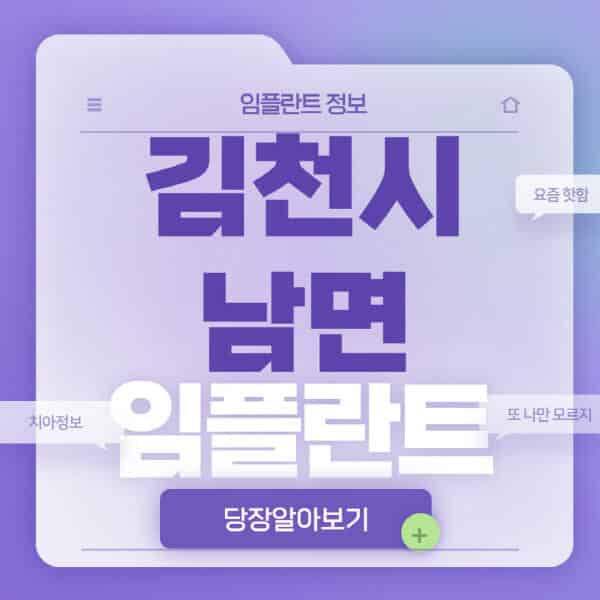 김천시-남면-임플란트-잘하는-치과-저렴한-곳-가격-비교-노인-틀니-전체-수면-오스템-원데이