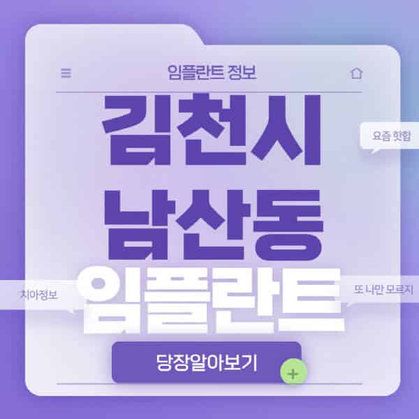 김천시-남산동-임플란트-잘하는-치과-저렴한-곳-가격-비교-노인-틀니-전체-수면-오스템-원데이