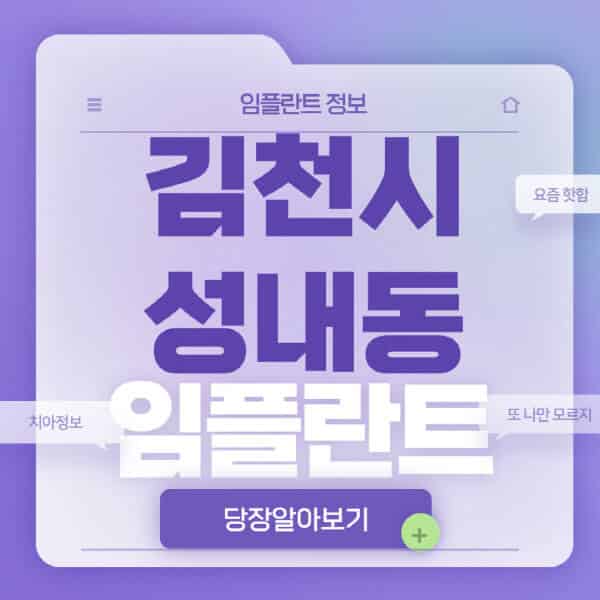 김천시-성내동-임플란트-잘하는-치과-저렴한-곳-가격-비교-노인-틀니-전체-수면-오스템-원데이