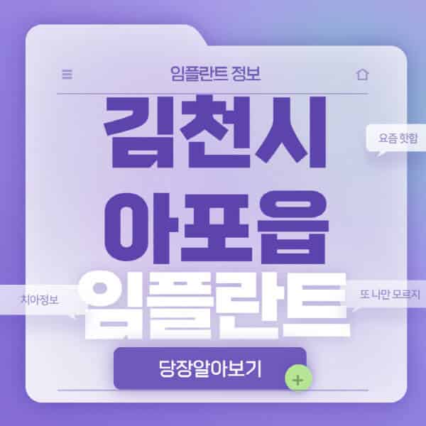 김천시-아포읍-임플란트-잘하는-치과-저렴한-곳-가격-비교-노인-틀니-전체-수면-오스템-원데이