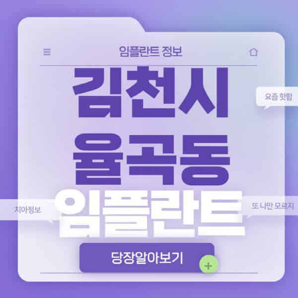 김천시-율곡동-임플란트-잘하는-치과-저렴한-곳-가격-비교-노인-틀니-전체-수면-오스템-원데이