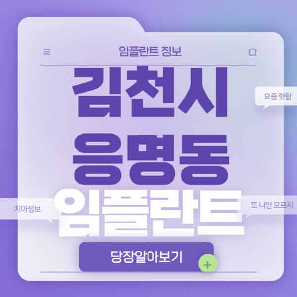 김천시-응명동-임플란트-잘하는-치과-저렴한-곳-가격-비교-노인-틀니-전체-수면-오스템-원데이