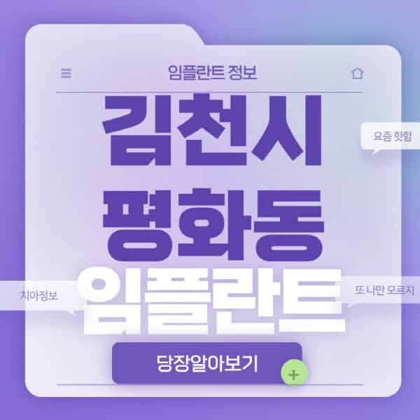 김천시-평화동-임플란트-잘하는-치과-저렴한-곳-가격-비교-노인-틀니-전체-수면-오스템-원데이