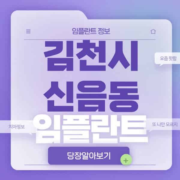 김천시-황금동-임플란트-잘하는-치과-저렴한-곳-가격-비교-노인-틀니-전체-수면-오스템-원데이