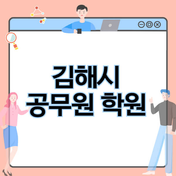 김해시-공무원-학원-추천-비용-소방-경찰-9급-7급-군무원-지방직-국가직-기숙학원-인강-사이트-독학