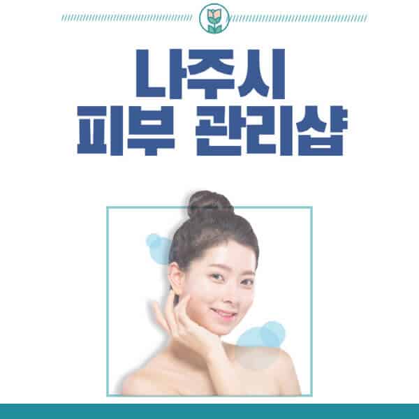 나주시-피부관리샵-피부관리실-추천-가격-저렴한-곳-여드름-레이저-남자-후기-압출-화장품