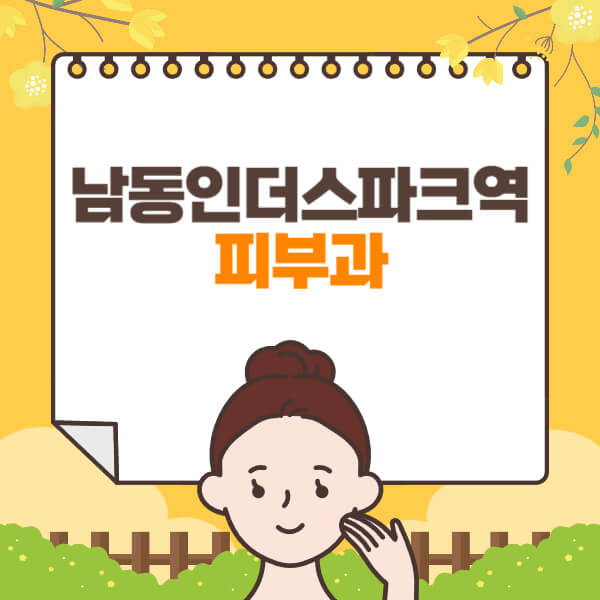 남동인더스파크역-피부과-잘하는-곳-추천-전문의-일요일-진료-유명한-곳-리프팅-보톡스-필러-레이저제모-여드름