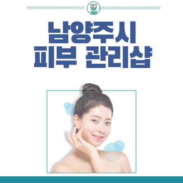 남양주시-피부관리샵-피부관리실-추천-가격-저렴한-곳-여드름-레이저-남자-후기-압출-화장품