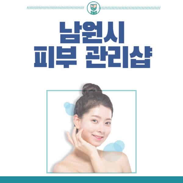 남원시-피부관리샵-피부관리실-추천-가격-저렴한-곳-여드름-레이저-남자-후기-압출-화장품