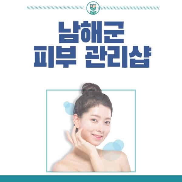 남해군-피부관리샵-피부관리실-추천-가격-저렴한-곳-여드름-레이저-남자-후기-압출-화장품