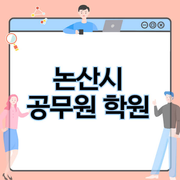 논산시-공무원-학원-추천-비용-소방-경찰-9급-7급-군무원-지방직-국가직-기숙학원-인강-사이트-독학
