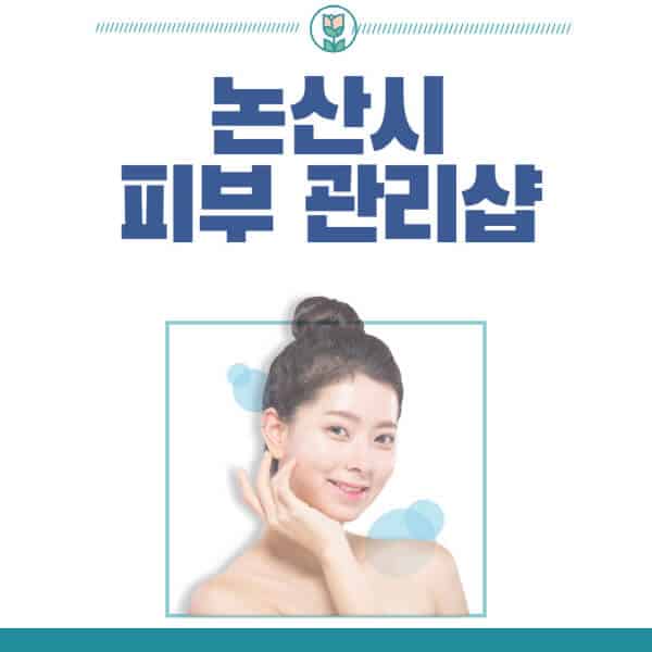 논산시-피부관리샵-피부관리실-추천-가격-저렴한-곳-여드름-레이저-남자-후기-압출-화장품
