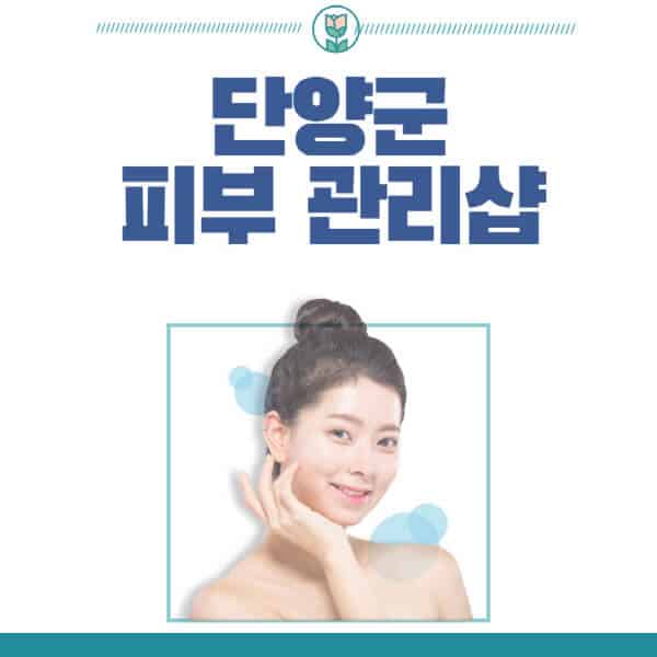 단양군-피부관리샵-피부관리실-추천-가격-저렴한-곳-여드름-레이저-남자-후기-압출-화장품