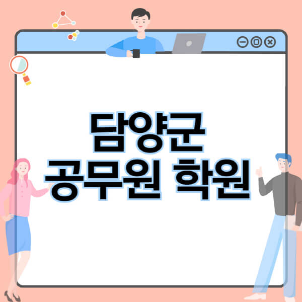 담양군-공무원-학원-추천-비용-소방-경찰-9급-7급-군무원-지방직-국가직-기숙학원-인강-사이트-독학