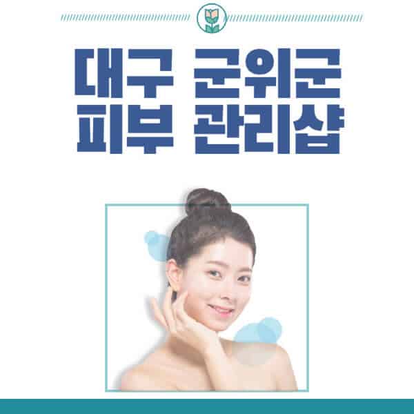 대구-군위군-피부관리샵-피부관리실-추천-가격-저렴한-곳-여드름-레이저-남자-후기-압출-화장품