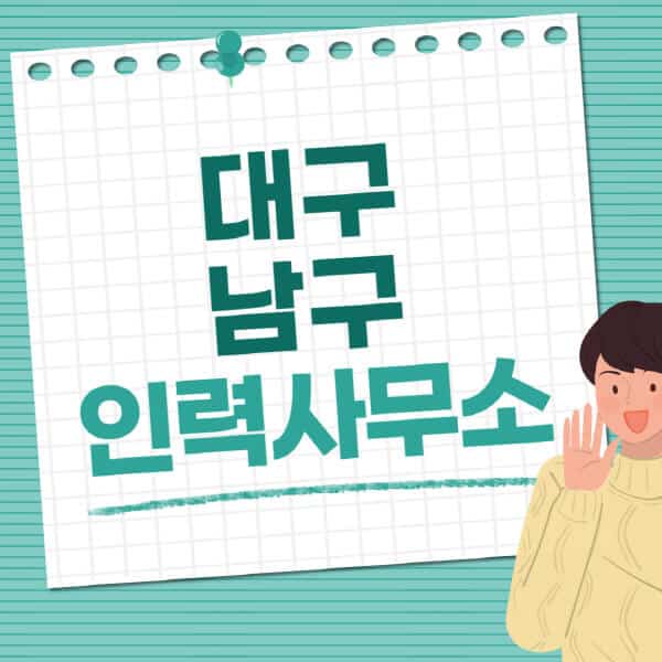 대구-남구-인력사무소-직업-일자리-추천-일용직-노가다-파출부-청소-가사도우미-노인-주부알바