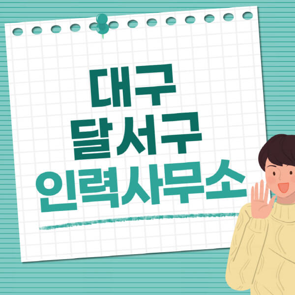 대구-달서구-인력사무소-직업-일자리-추천-일용직-노가다-파출부-청소-가사도우미-노인-주부알바