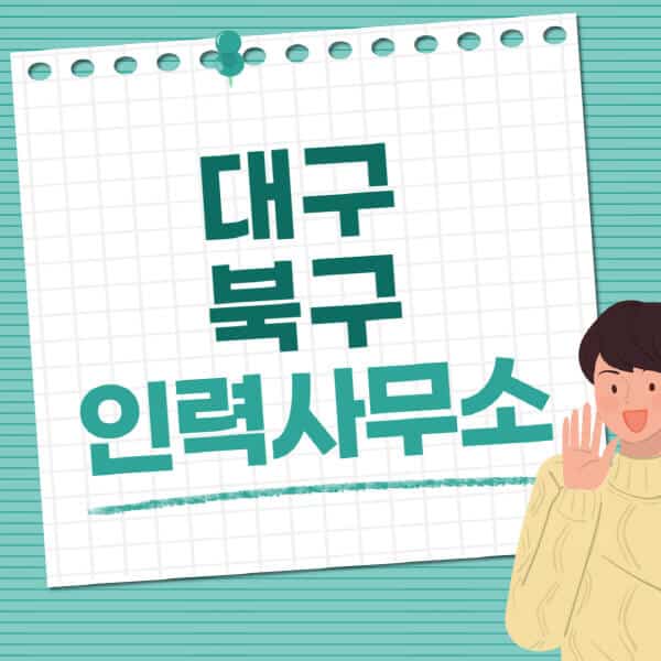 대구-북구-인력사무소-직업-일자리-추천-일용직-노가다-파출부-청소-가사도우미-노인-주부알바