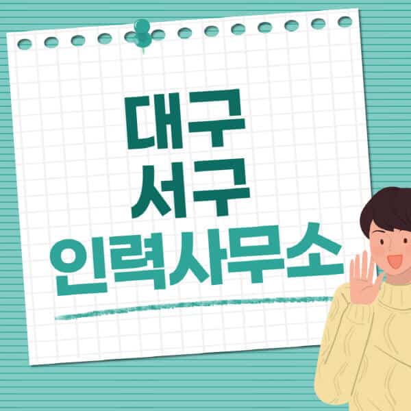 대구-서구-인력사무소-직업-일자리-추천-일용직-노가다-파출부-청소-가사도우미-노인-주부알바